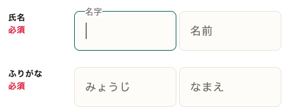 氏名・ふりがなを入力