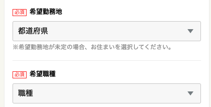 希望勤務地・希望職種を選択