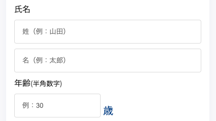 氏名・年齢を入力