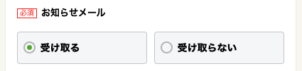 お知らせメールの有無を選択