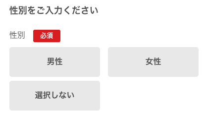 性別を入力