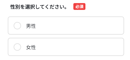 性別を選択