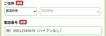住所・電話番号を入力
