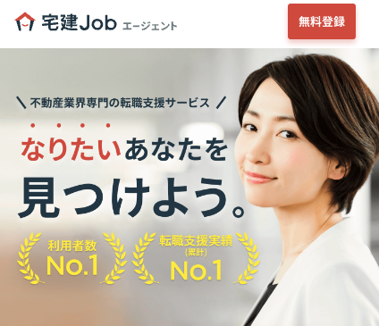 宅建Jobエージェントの概要