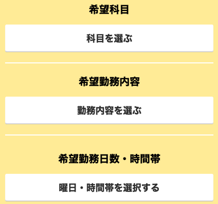 希望科目・希望障害福祉・希望曜日・時間帯を選択