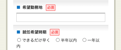 希望勤務地・就任希望時期を入力