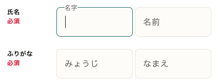 氏名・ふりがなを入力