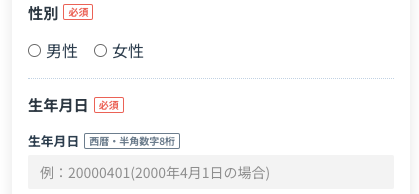性別・生年月日を入力
