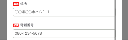住所・電話番号を入力