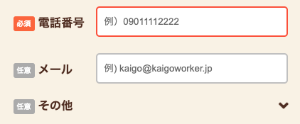 電話番号・メール・その他を入力