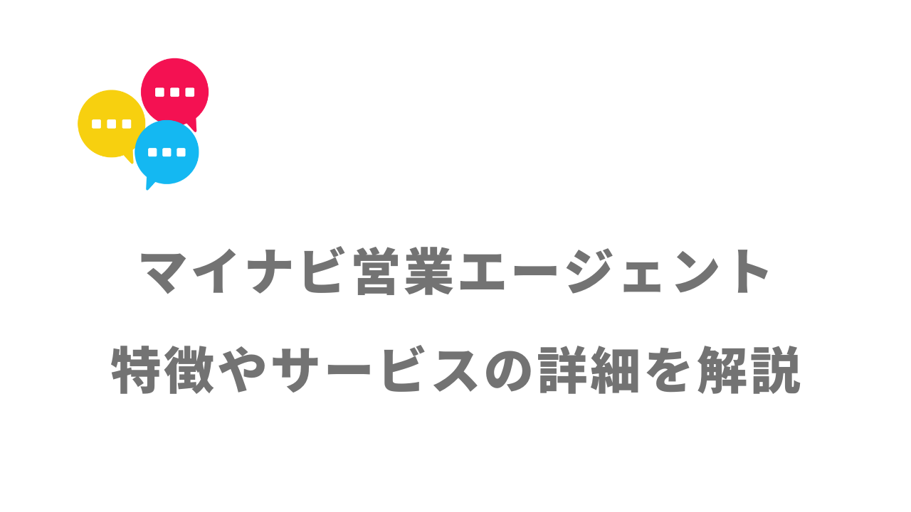 【評判】マイナビ営業エージェント｜口コミやリアルな体験と感想！徹底解説