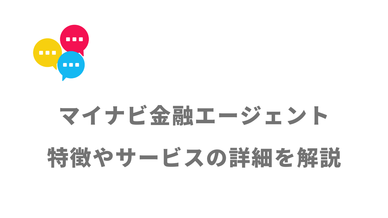 【評判】マイナビ金融エージェント｜口コミやリアルな体験と感想！徹底解説