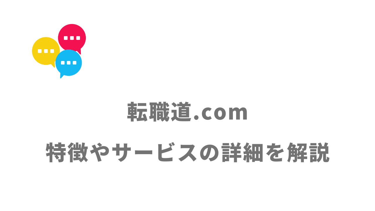 【評判】転職道.com｜口コミやリアルな体験と感想！徹底解説