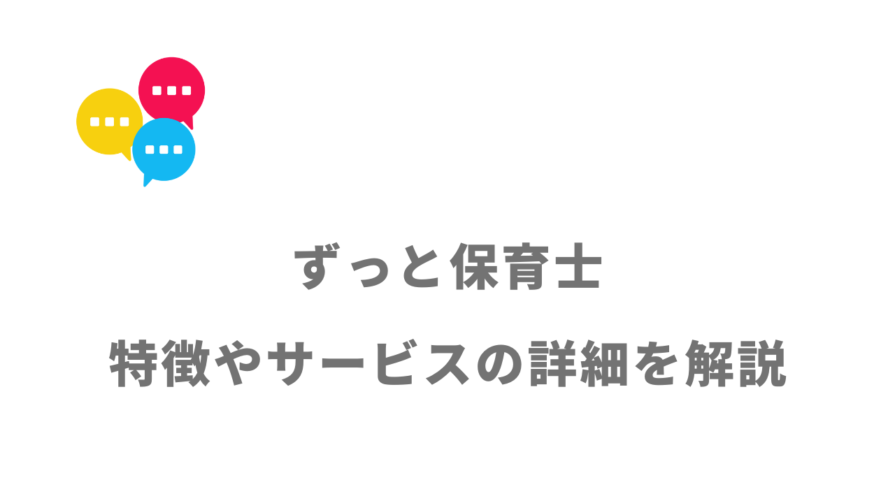 【評判】ずっと保育士｜口コミやリアルな体験と感想！徹底解説