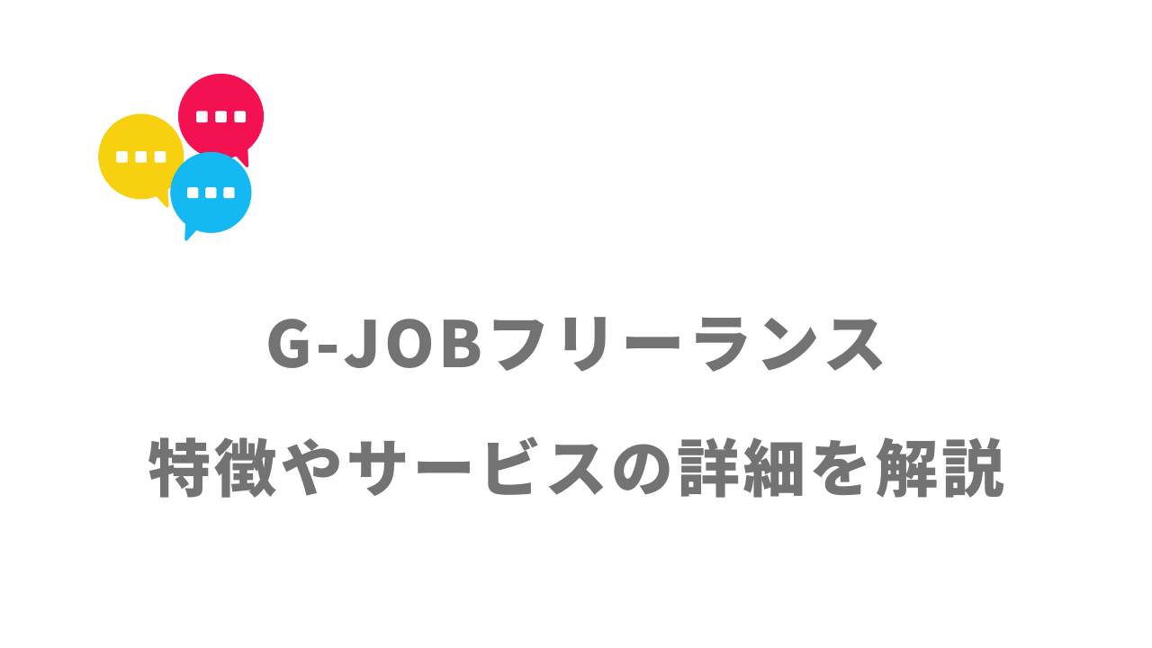 【評判】G-JOBフリーランス｜口コミやリアルな体験と感想！徹底解説