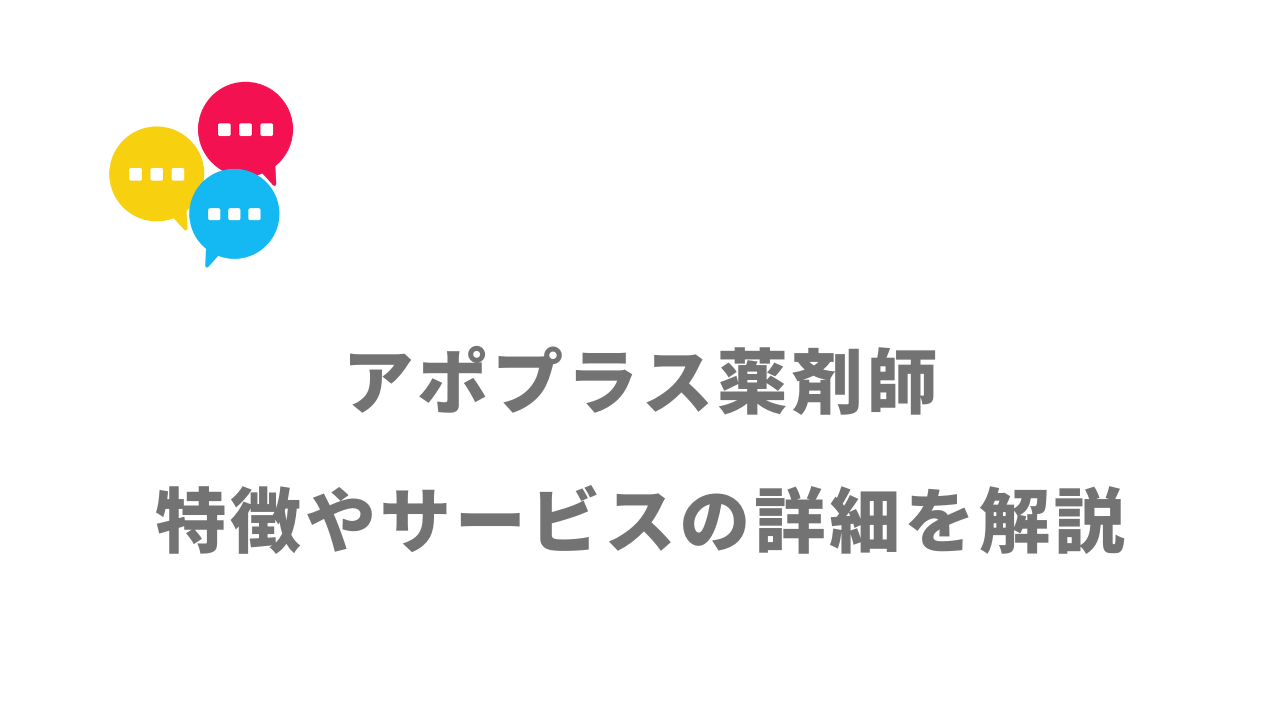 【評判】アポプラス薬剤師｜口コミやリアルな体験と感想！徹底解説