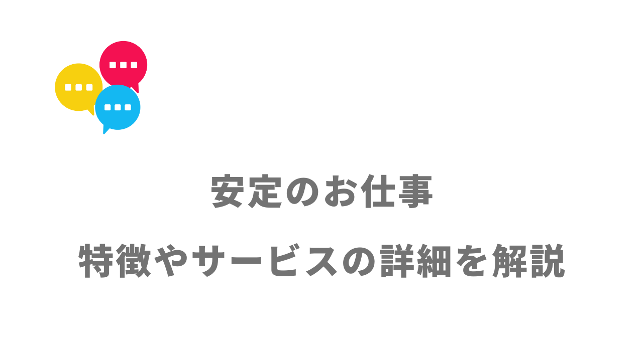 【評判】安定のお仕事 ｜口コミやリアルな体験と感想！徹底解説