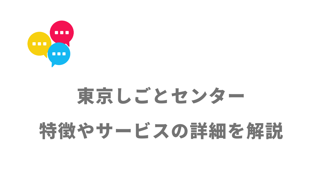 【評判】東京しごとセンターミドルコーナー｜口コミやリアルな体験と感想！徹底解説！