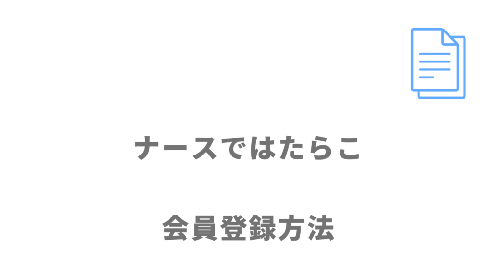 ナースではたらこの登録方法