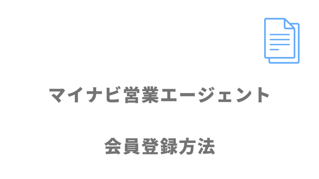 マイナビ営業エージェントの登録方法