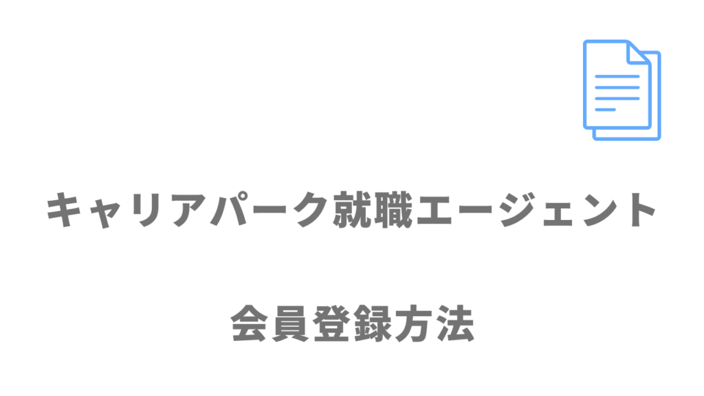 キャリアパーク就職エージェントの登録方法