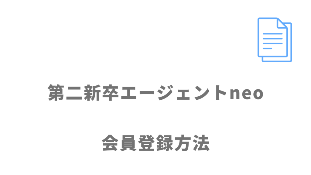 第二新卒エージェントneoの登録方法