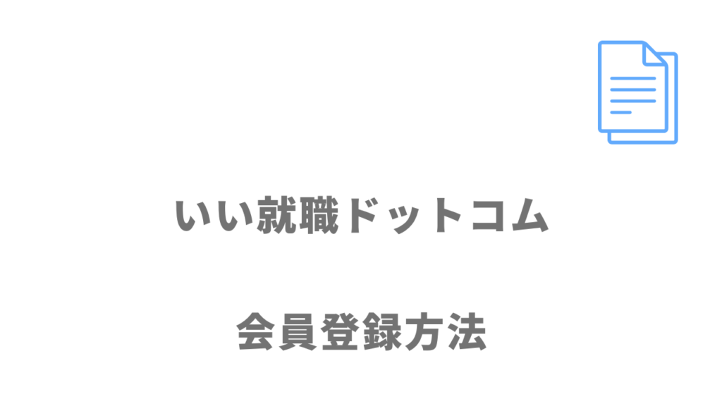 いい就職ドットコムの登録方法