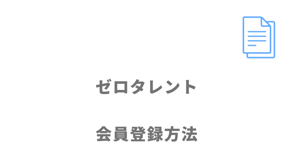 ゼロタレントの登録方法