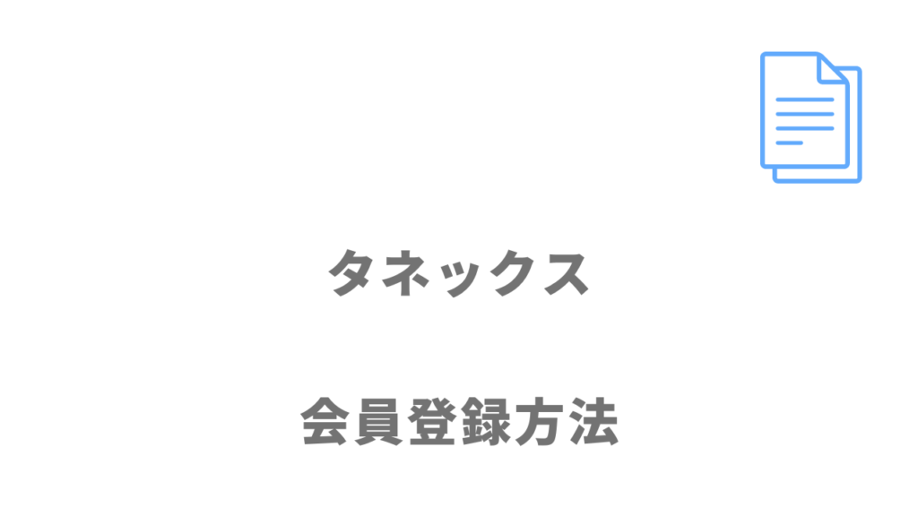 タネックスの登録方法