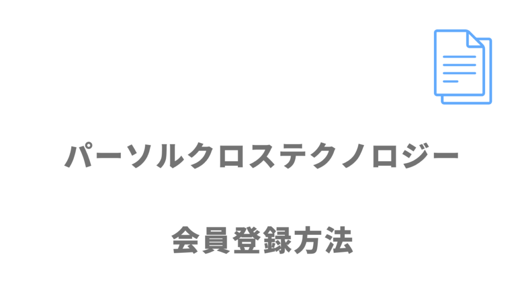 パーソルクロステクノロジーの登録方法