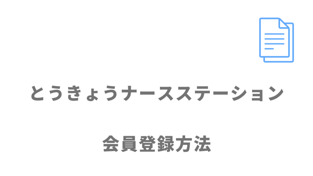 とうきょうナースステーションの登録方法