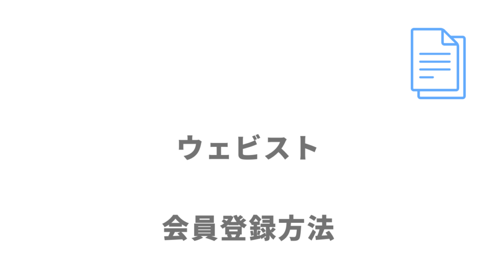 ウェビストの登録方法