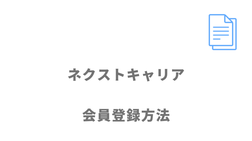 ネクストキャリアの登録方法