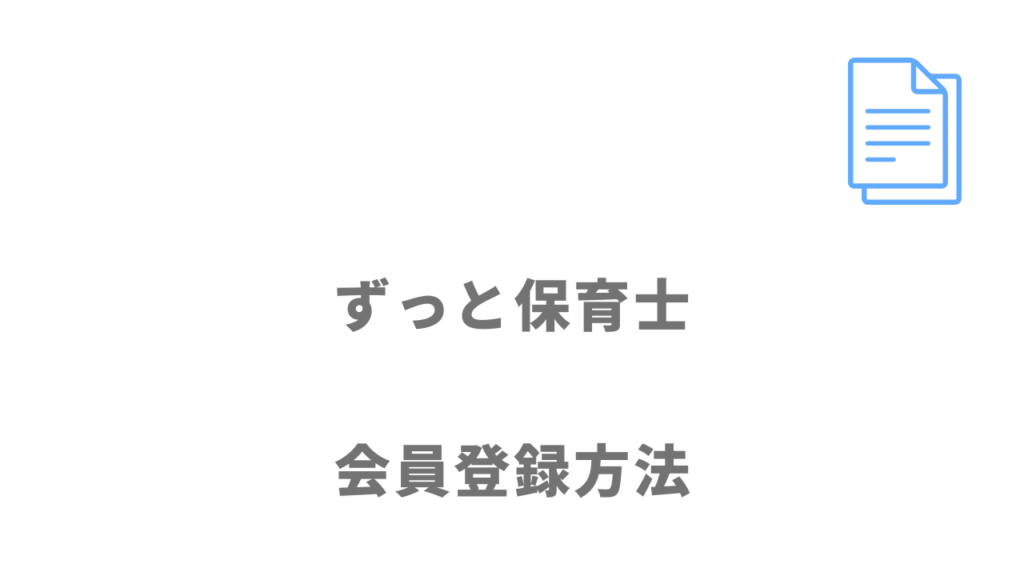 ずっと保育士の登録方法