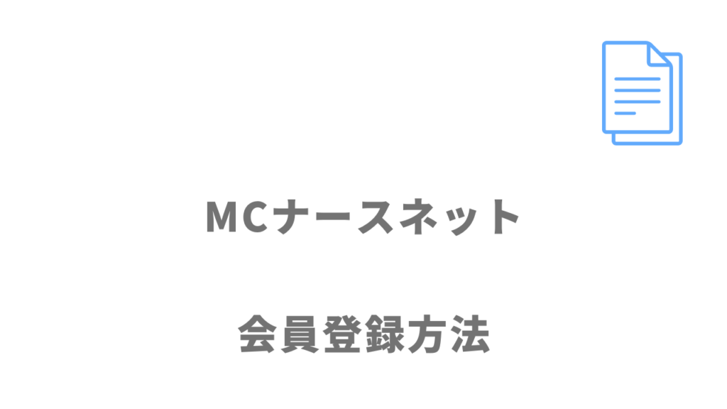 MCナースネットの登録方法