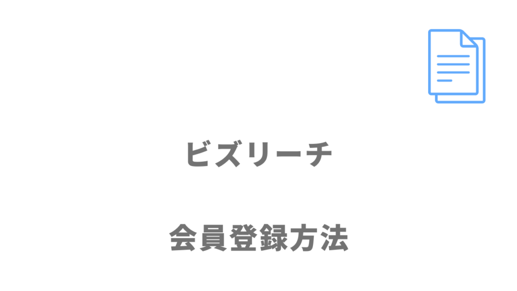 ビズリーチの登録方法