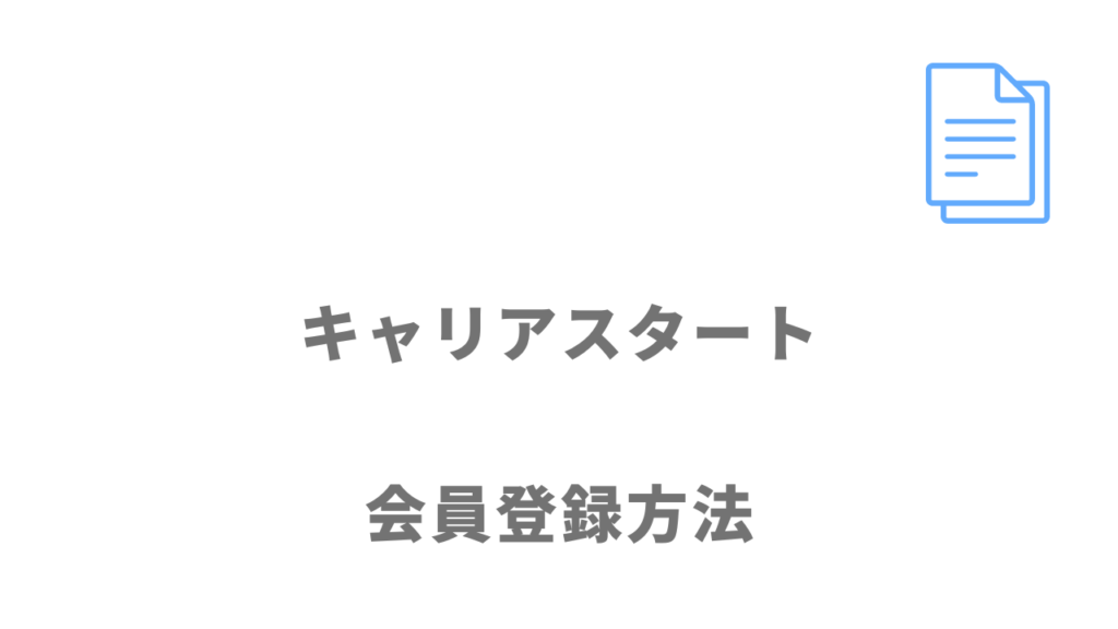 キャリアスタートのサービスの登録方法