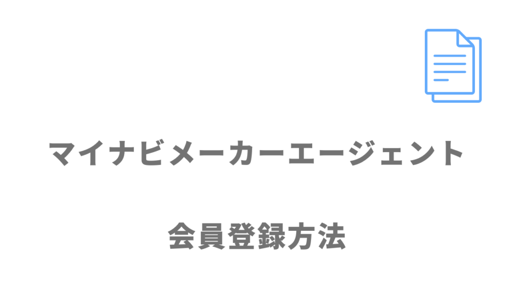 マイナビメーカーエージェントの登録方法