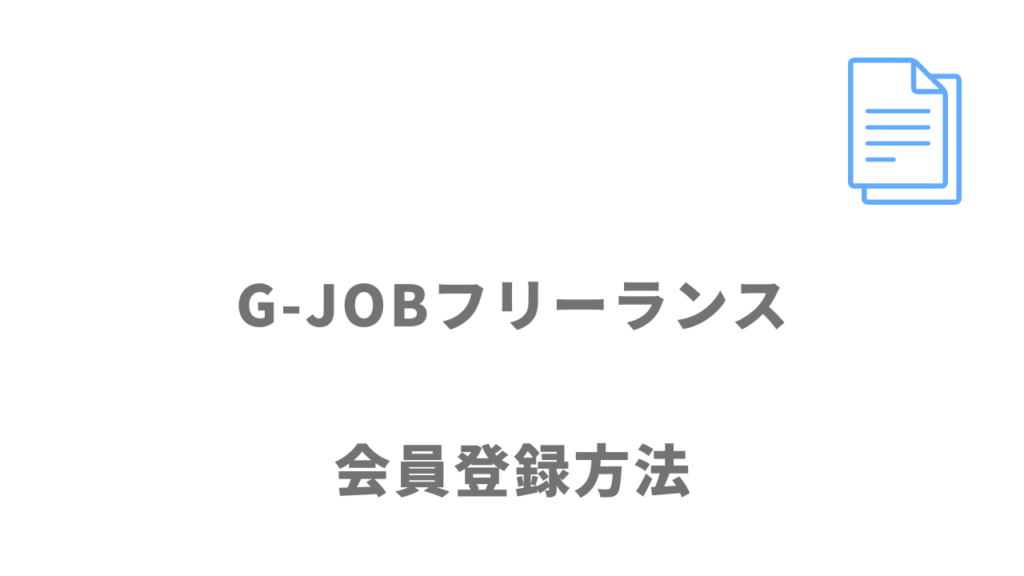 G-JOBフリーランスの登録方法