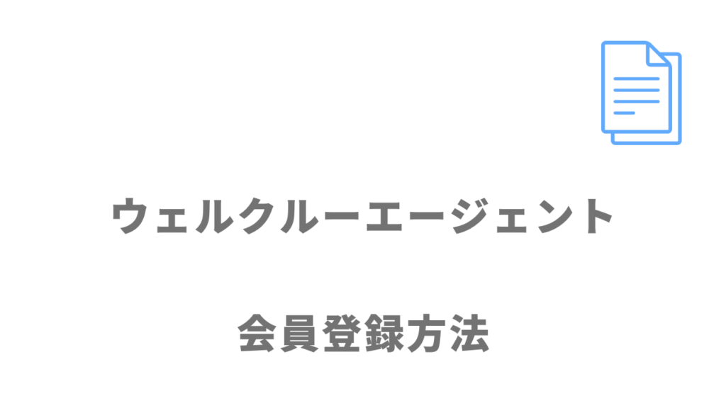 ウェルクルーエージェントの登録方法