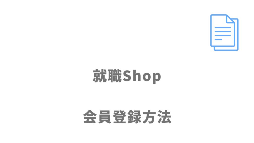 就職Shopの登録方法