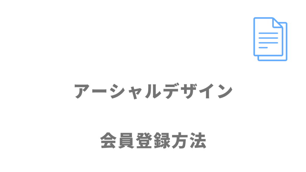 アーシャルデザインの会員登録方法