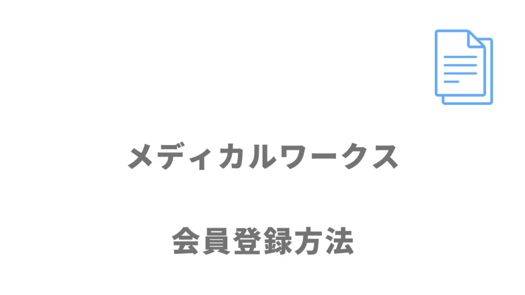 メディカルワークスの登録方法