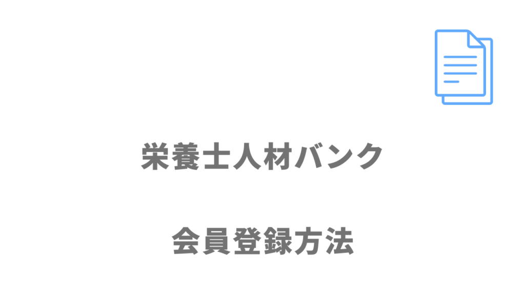 栄養士人材バンクのサービスの登録方法