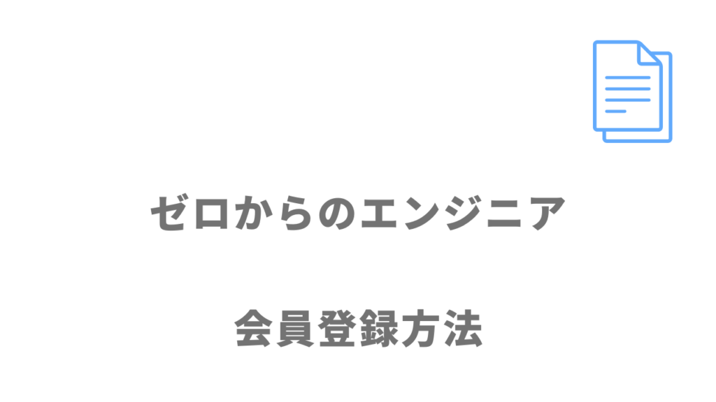 ゼロからのエンジニアの登録方法