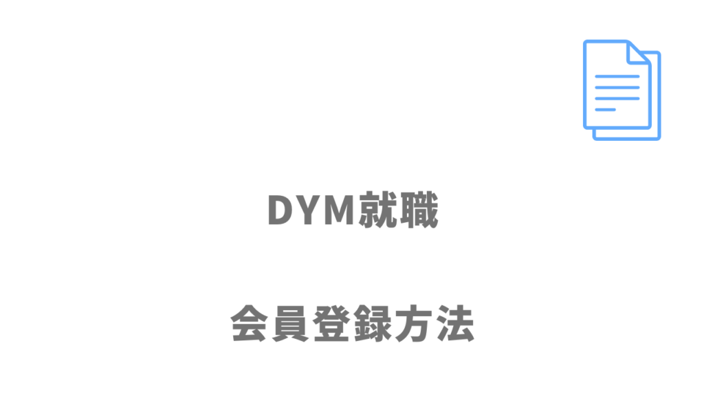 DYM就職の登録方法