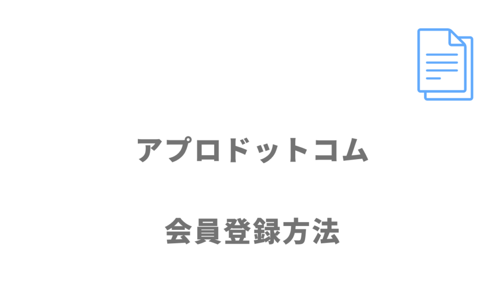 アプロドットコムの登録