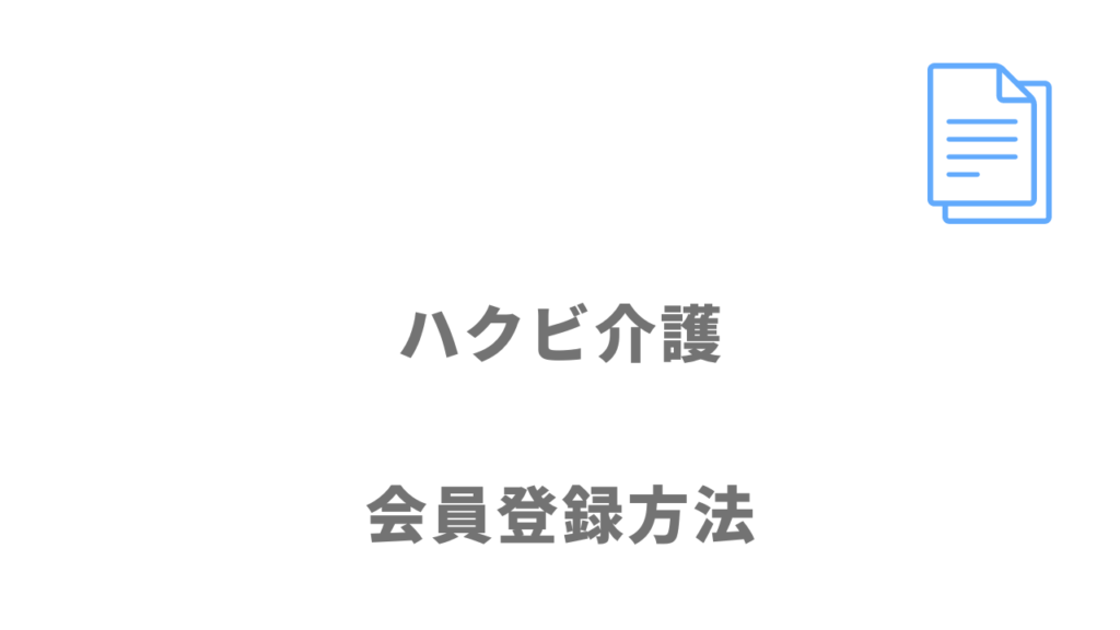 ハクビ介護の登録方法