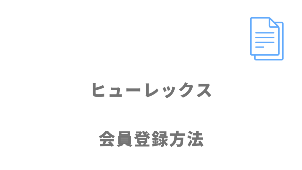 ヒューレックスの登録方法