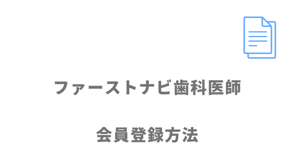 ファーストナビ歯科医師の登録方法